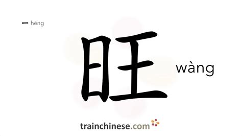 旺|Translation of 旺 to English with examples of 旺 